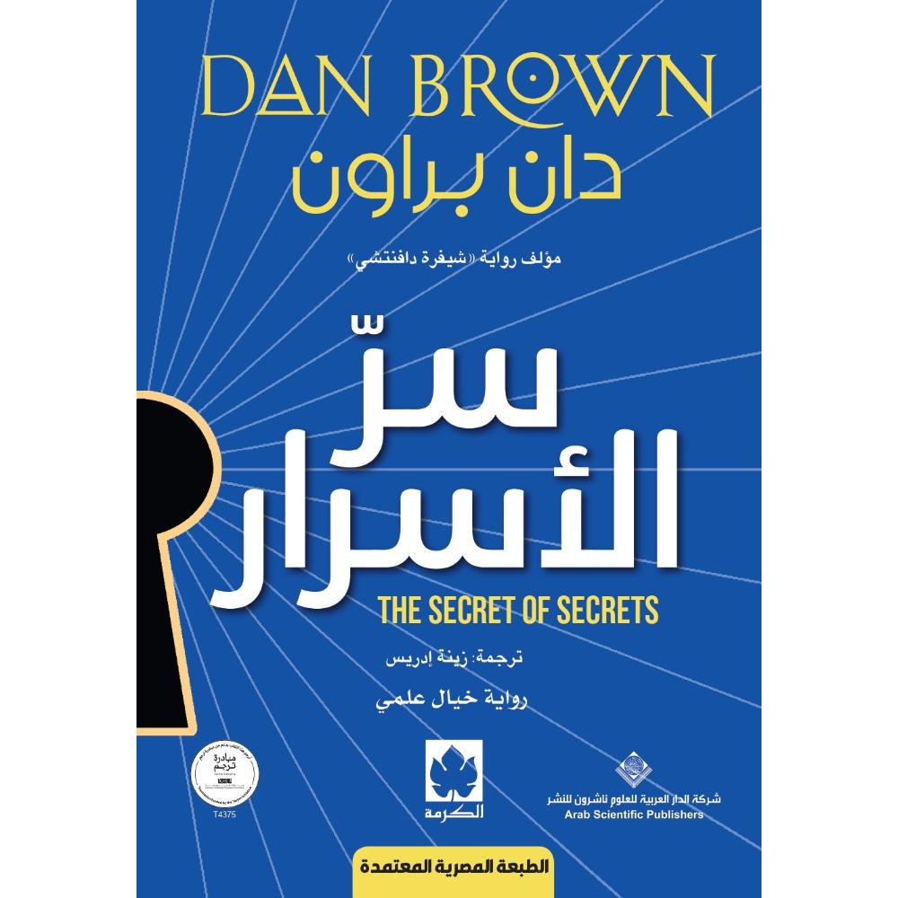 <div class="anwr-bk-title">سر الأسرار - (طبعة مشتركة خاصة بمصر )</div><div class="anwr-bk-auth"> تأليف: دان براون</div>
