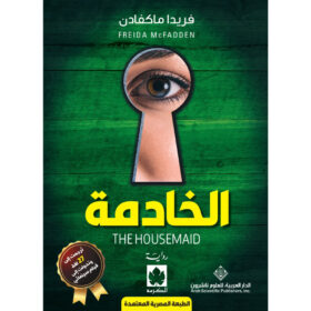 <div class="anwr-bk-title">الخادمة (طبعة مشتركة خاصة بمصر )</div><div class="anwr-bk-auth">  تأليف: فريدا ماكفادن</div>
