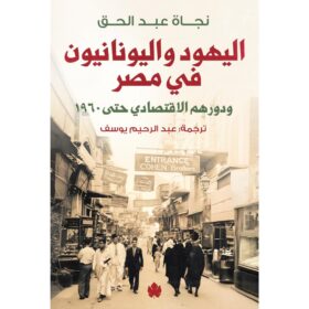 <div class="anwr-bk-title">اليهود واليونانيون في مصر ودورهم الاقتصادي حتى 1960</div><div class="anwr-bk-auth"> تأليف: نجاة عبد الحق</div>