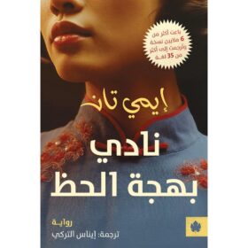 <div class="anwr-bk-title">نادي بهجة الحظ</div><div class="anwr-bk-auth"> تأليف: إيمي تان </div>