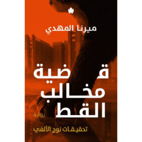 <div class="anwr-bk-title"> قضية مخالب القط - تحقيقات نوح الألفي 5 </div><div class="anwr-bk-auth"> تأليف: ميرنا المهدي </div>