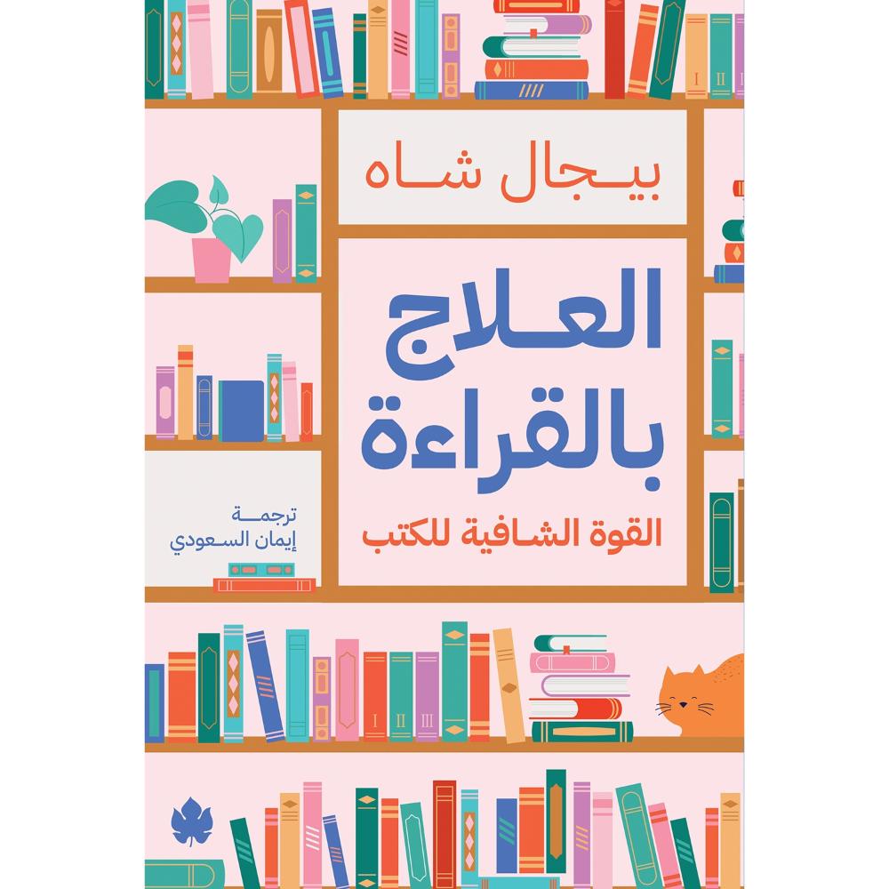 <div class="anwr-bk-title"> العلاج بالقراءة - القوة الشافية للكتب</div><div class="anwr-bk-auth"> تأليف: بيجال شاه </div>