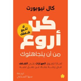 <div class="anwr-bk-title">كن أروع من أن يتجاهلوك - لماذا تتفوق المهارات على الشغف في رحلة بحثك عن عمل تحبه - لا تتبع شغفك </div><div class="anwr-bk-auth"> تأليف: كال نيوبورت </div>