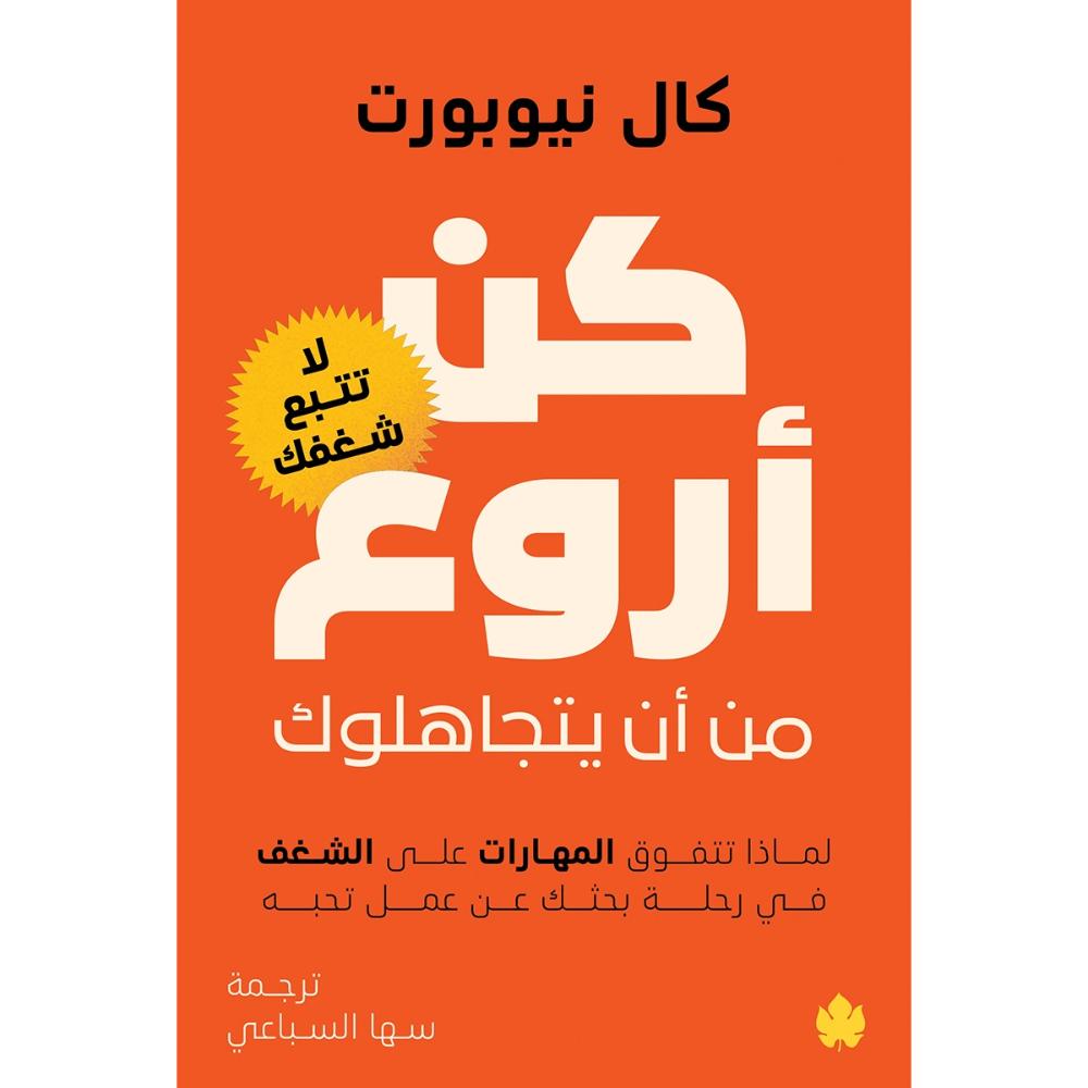 <div class="anwr-bk-title">كن أروع من أن يتجاهلوك - لماذا تتفوق المهارات على الشغف في رحلة بحثك عن عمل تحبه - لا تتبع شغفك </div><div class="anwr-bk-auth"> تأليف: كال نيوبورت </div>