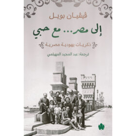 <div class="anwr-bk-title">إلى مصر... مع حبي - ذكريات يهودية مصرية</div><div class="anwr-bk-auth"> تأليف: ڨيڨيان بويل</div>