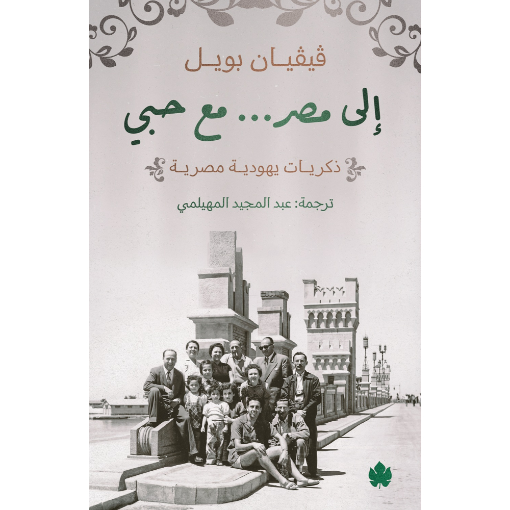 <div class="anwr-bk-title">إلى مصر... مع حبي - ذكريات يهودية مصرية</div><div class="anwr-bk-auth"> تأليف: ڨيڨيان بويل</div>