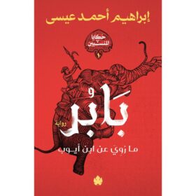 <div class="anwr-bk-title">بابر - ما رُوي عن ابن أيوب - سلسلة حكايا المنسيين 1</div><div class="anwr-bk-auth"> تأليف: إبراهيم أحمد عيسى</div>