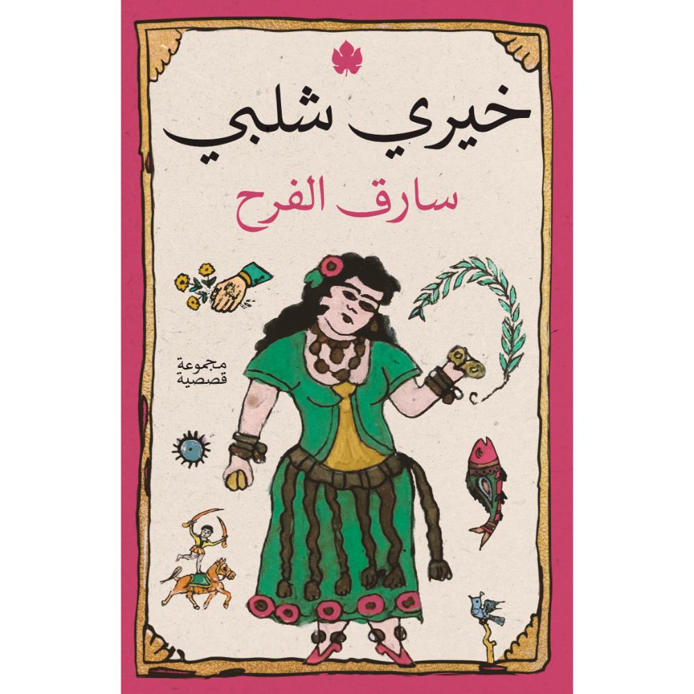 <div class="anwr-bk-title">سارق الفرح</div><div class="anwr-bk-auth"> تأليف: خيري شلبي</div>