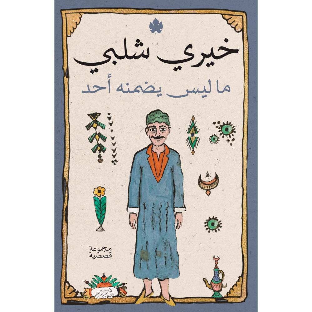 <div class="anwr-bk-title">ما ليس يضمنه أحد</div><div class="anwr-bk-auth"> تأليف: خيري شلبي</div>