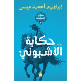<div class="anwr-bk-title">حكاية الأشبوني - سلسلة حكايا المنسيين 3 </div><div class="anwr-bk-auth"> تأليف: إبراهيم أحمد عيسى</div>