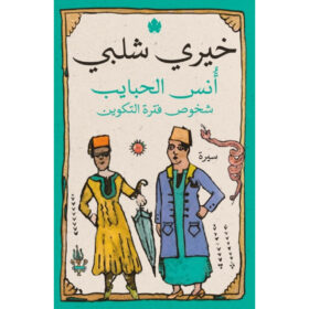 <div class="anwr-bk-title">أُنس الحبايب - شخوص فترة التكوين</div><div class="anwr-bk-auth"> تأليف: خيري شلبي</div> (Copy)