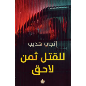 <div class="anwr-bk-title">للقتل ثمن لاحق</div><div class="anwr-bk-auth"> تأليف: إنجي هديب</div>