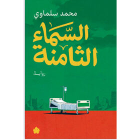 <div class="anwr-bk-title"> السماء الثامنة </div><div class="anwr-bk-auth"> تأليف: محمد سلماوي </div>