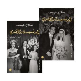 <div class="anwr-bk-title">البرنسيسة والأفندي</div><div class="anwr-bk-auth"> تأليف: صلاح عيسى</div>