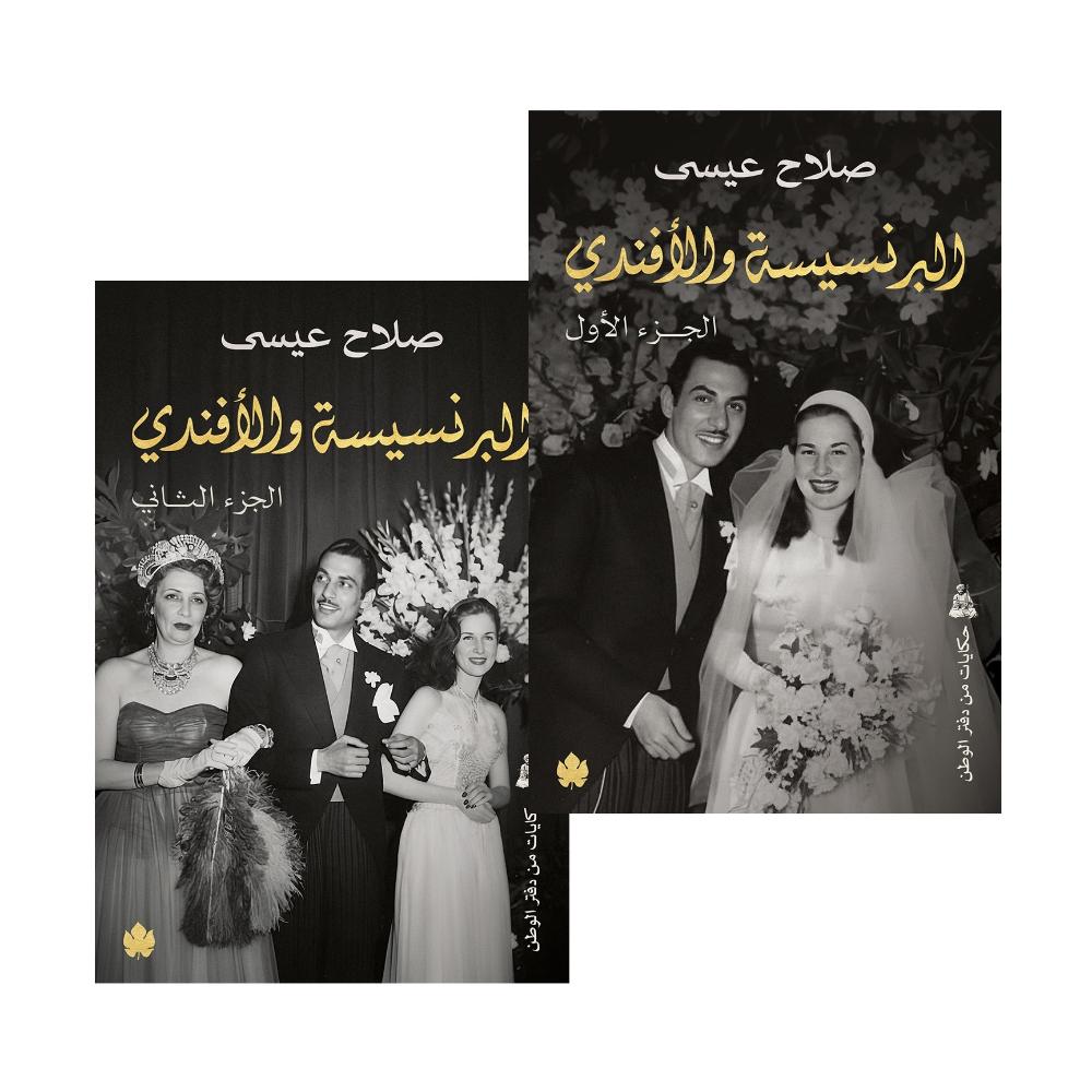 <div class="anwr-bk-title">البرنسيسة والأفندي</div><div class="anwr-bk-auth"> تأليف: صلاح عيسى</div>