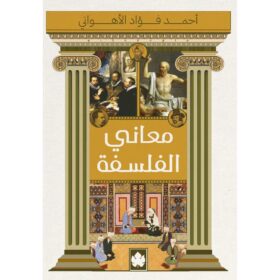 <div class="anwr-bk-title">معاني الفلسفة  </div><div class="anwr-bk-auth"> تأليف: أحمد فؤاد الأهواني</div>