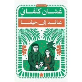 <div class="anwr-bk-title">عائد إلى حيفا  </div><div class="anwr-bk-auth"> تأليف: غسان كنفاني</div>