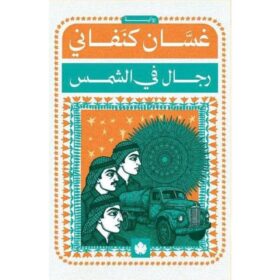 <div class="anwr-bk-title">رجال في الشمس  </div><div class="anwr-bk-auth"> تأليف: غسان كنفاني</div>
