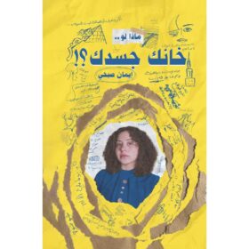 <div class="anwr-bk-title">ماذا لو.. خانك جسدك!؟</div><div class="anwr-bk-auth">  تأليف: ايمان صبحي</div>