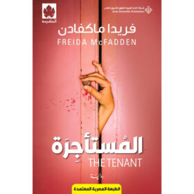 <div class="anwr-bk-title">المستأجرة (طبعة مشتركة خاصة بمصر )</div><div class="anwr-bk-auth">  تأليف: فريدا ماكفادن</div>